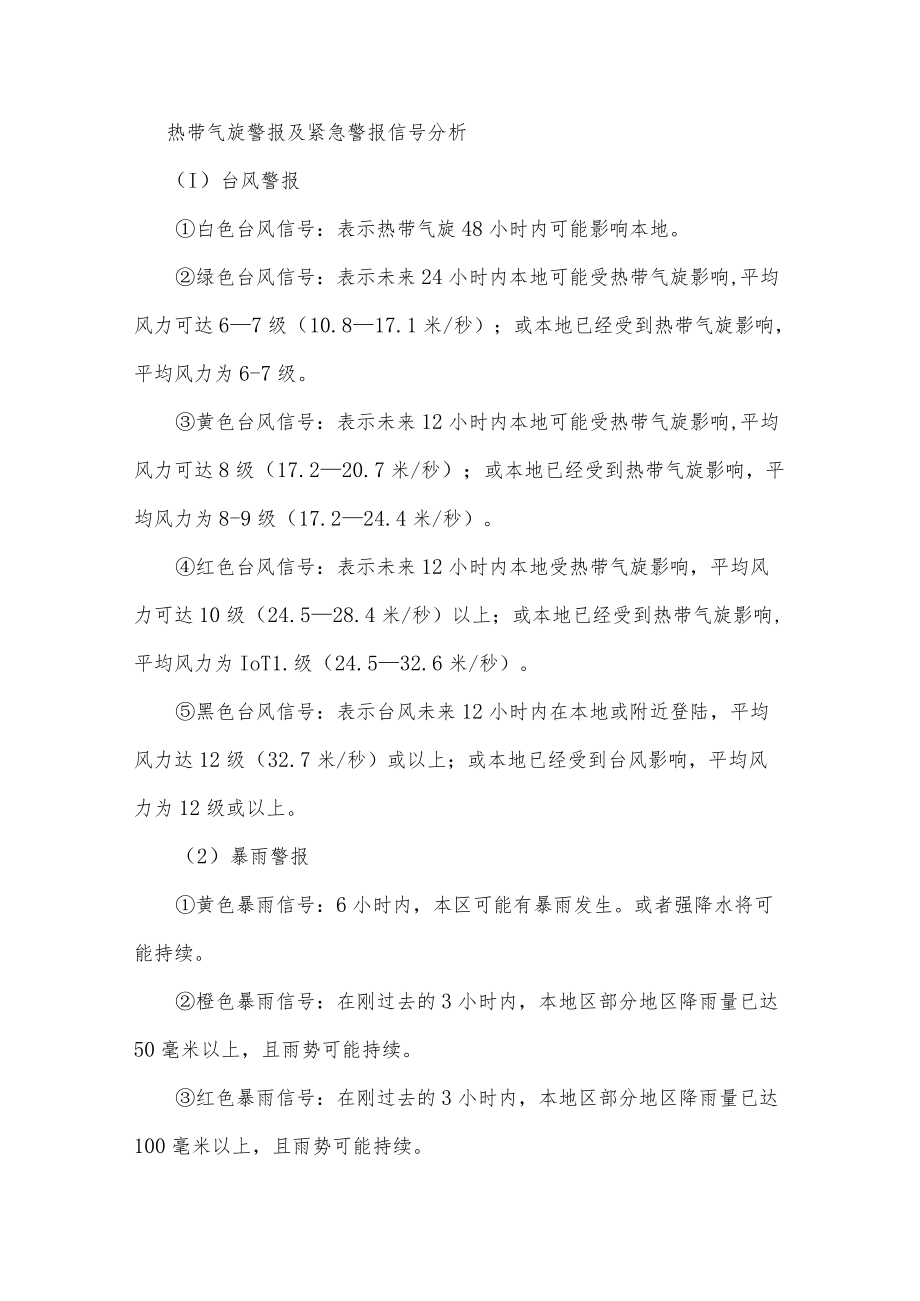 佛山公司抢险救灾指挥系统防台风防汛防雷专项应急预案.docx_第2页