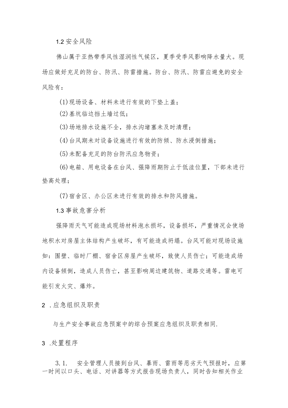 佛山公司抢险救灾指挥系统防台风防汛防雷专项应急预案.docx_第3页