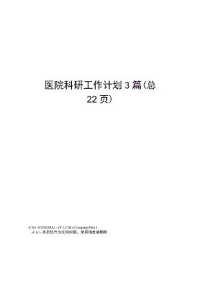 医院科研工作计划3篇.docx