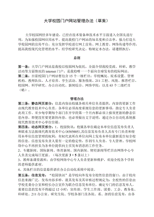 大学校园门户网站管理办法（草案）.docx