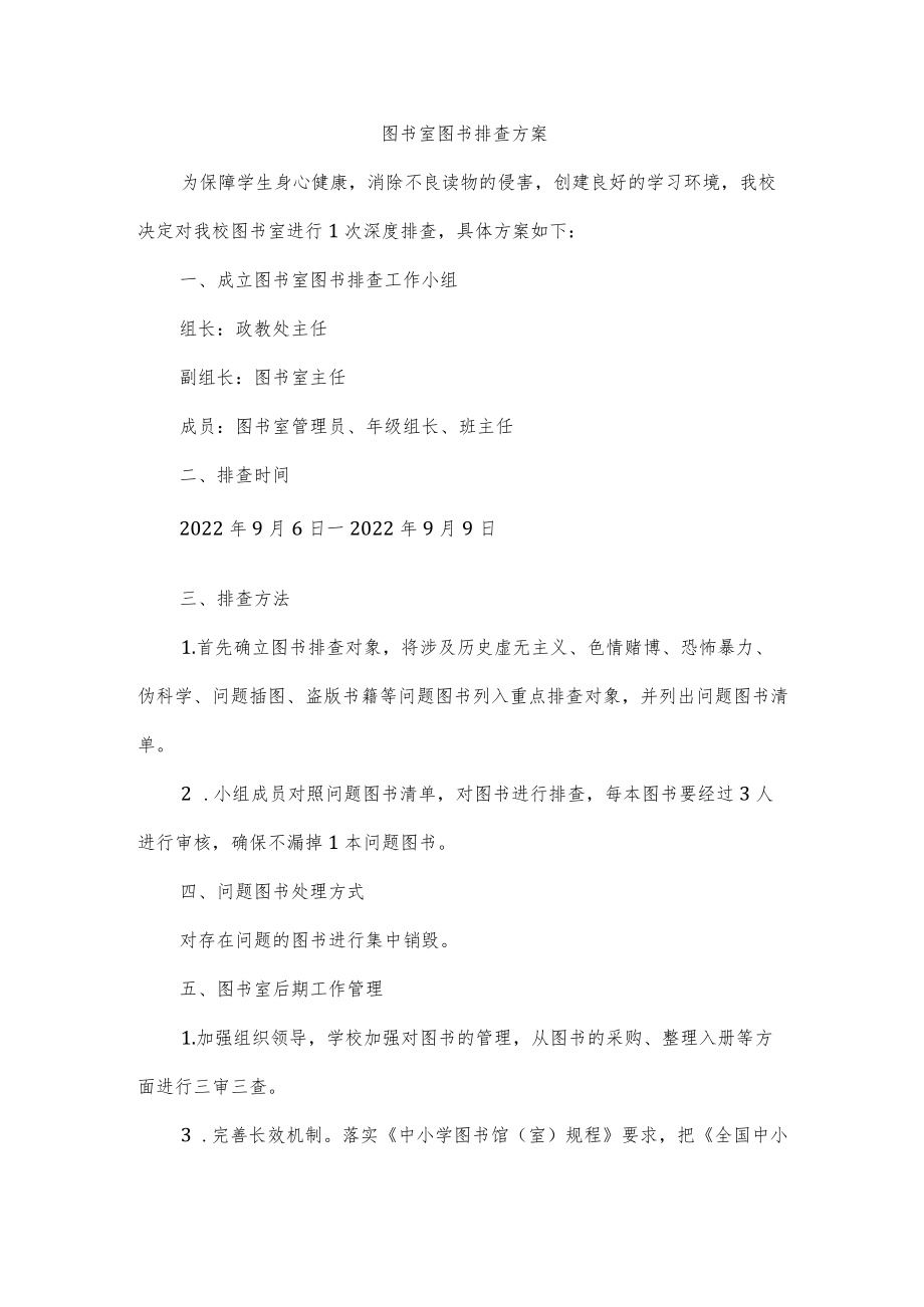 图书室图书排查方案.docx_第1页