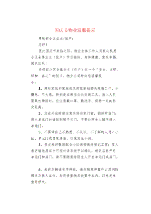 国庆节物业温馨提示.docx