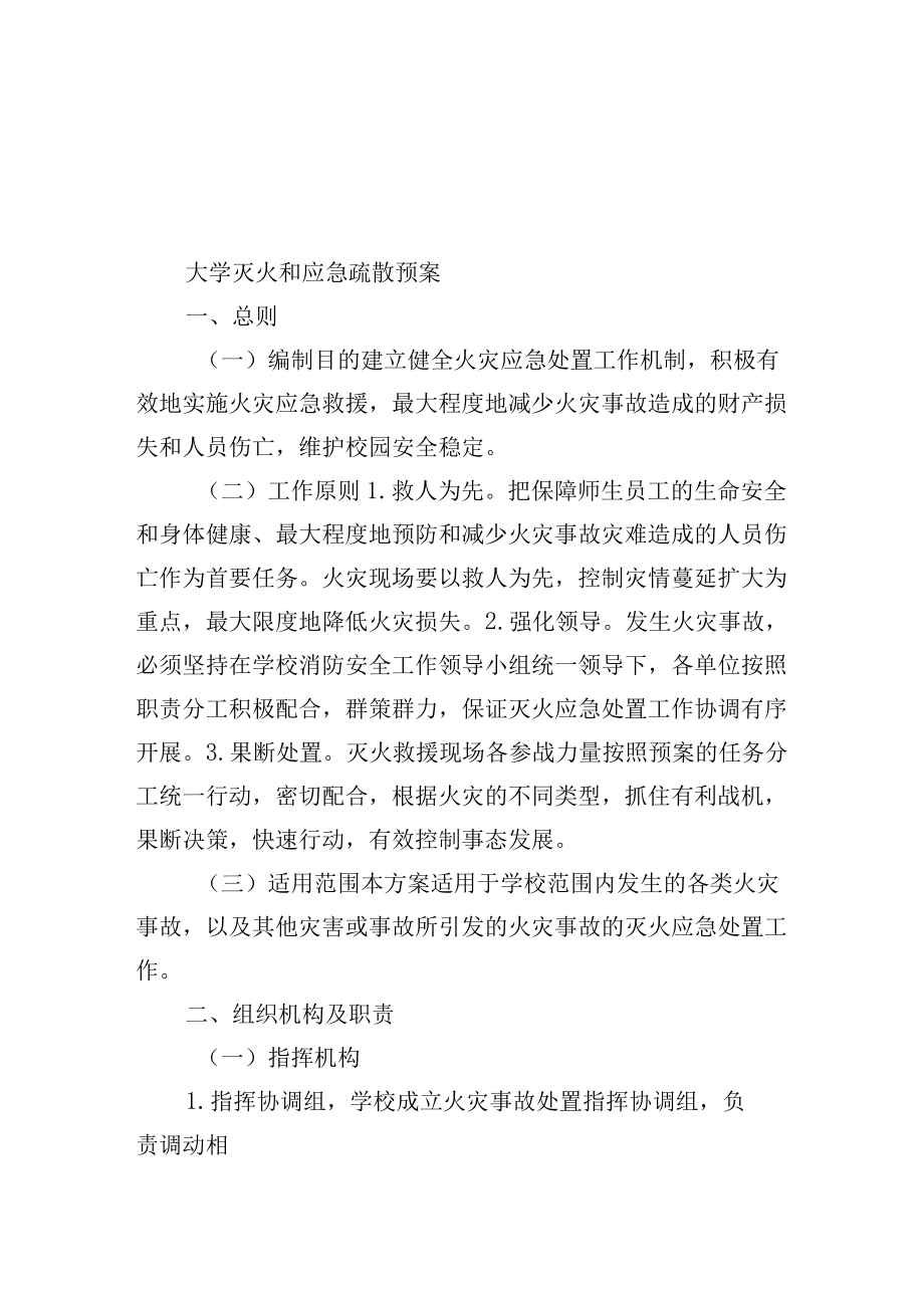 大学灭火和应急疏散预案.docx_第1页