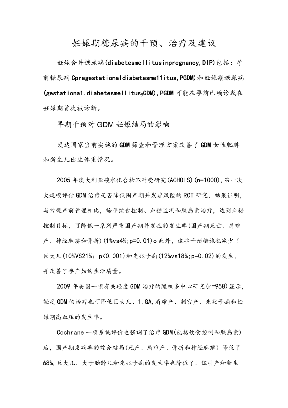 妊娠期糖尿病的干预、治疗及建议.docx_第1页