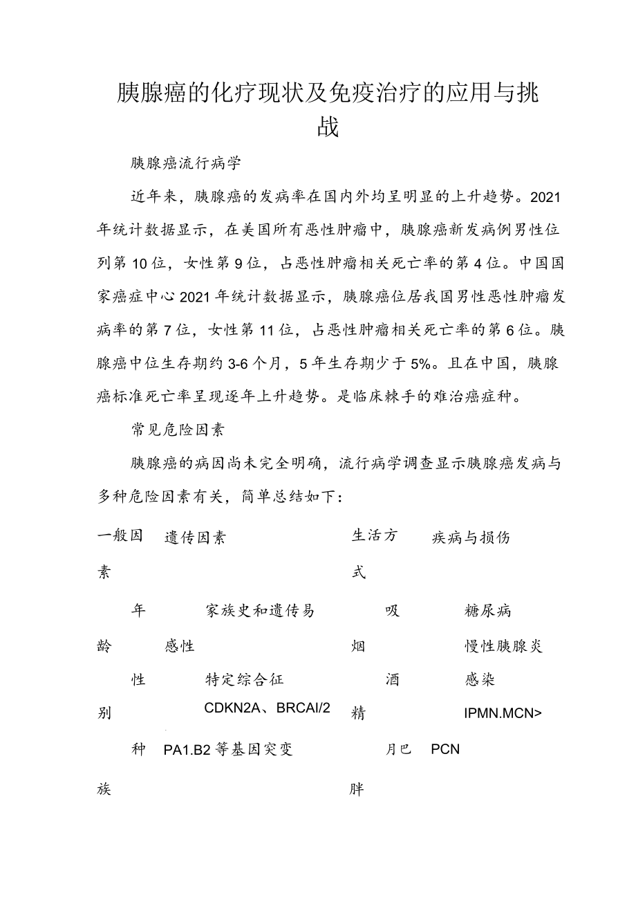 胰腺癌的化疗现状及免疫治疗的应用与挑战.docx_第1页