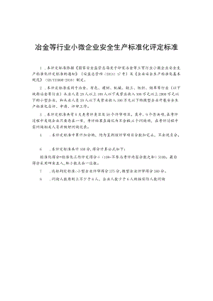 冶金等行业小微企业安全生产标准化评定标准.docx