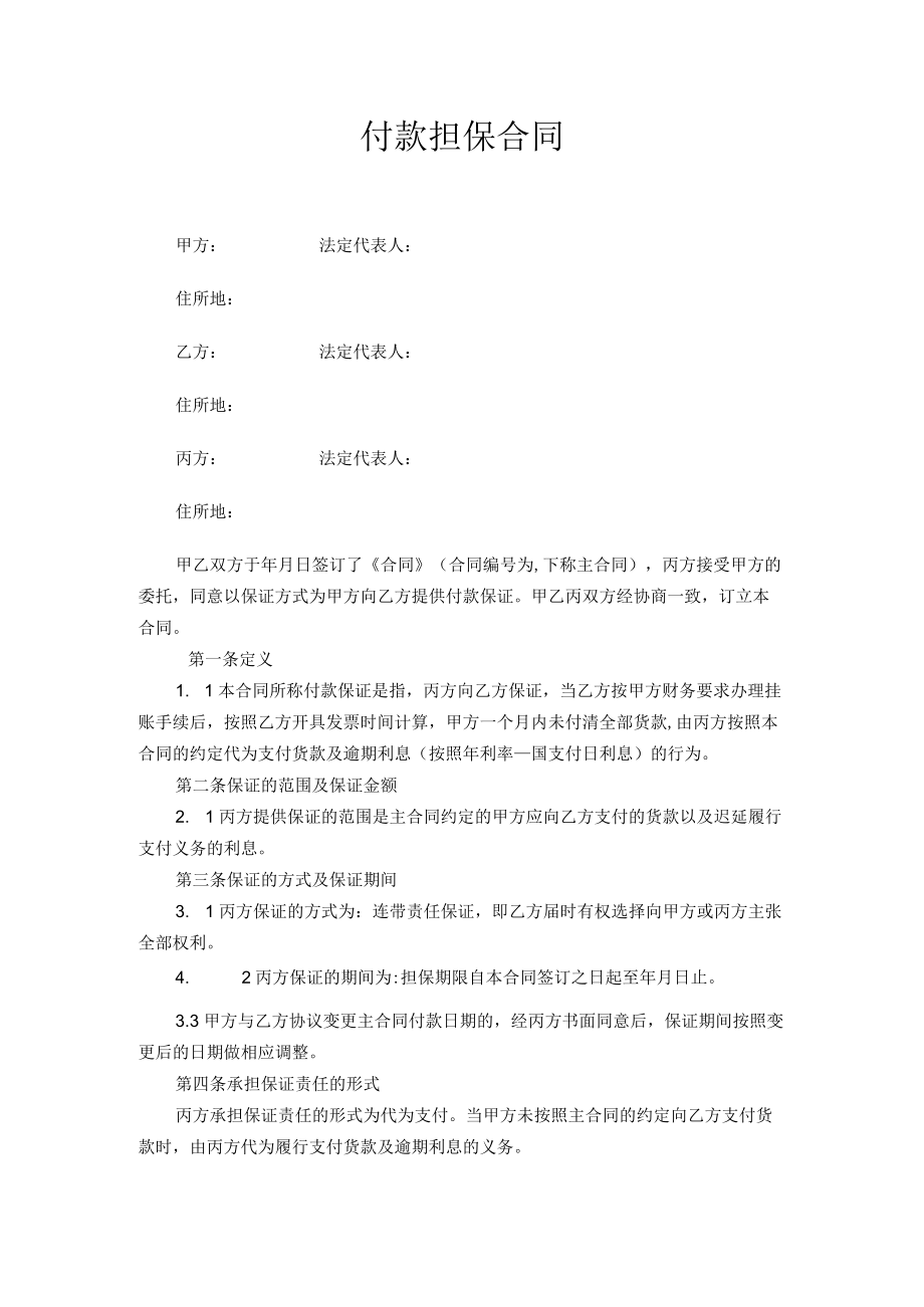 付款担保合同.docx_第1页