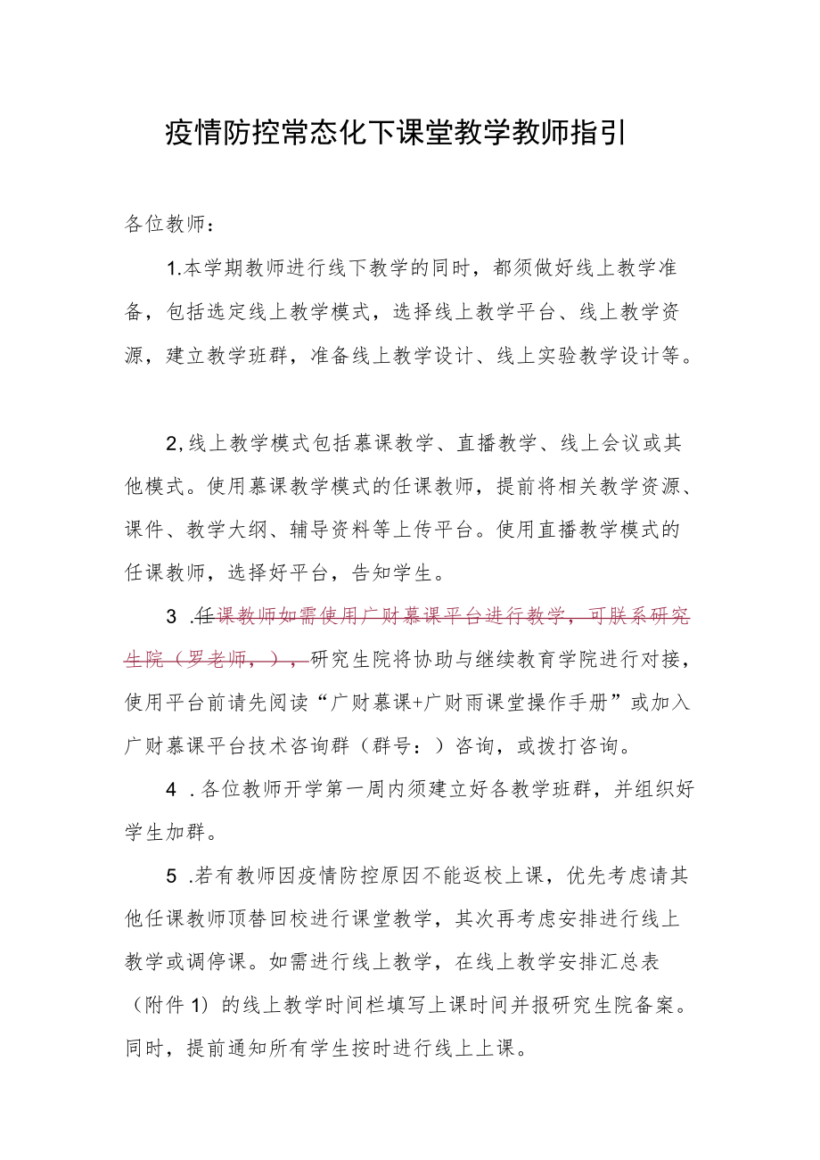 疫情防控常态化下课堂教学教师指引.docx_第1页