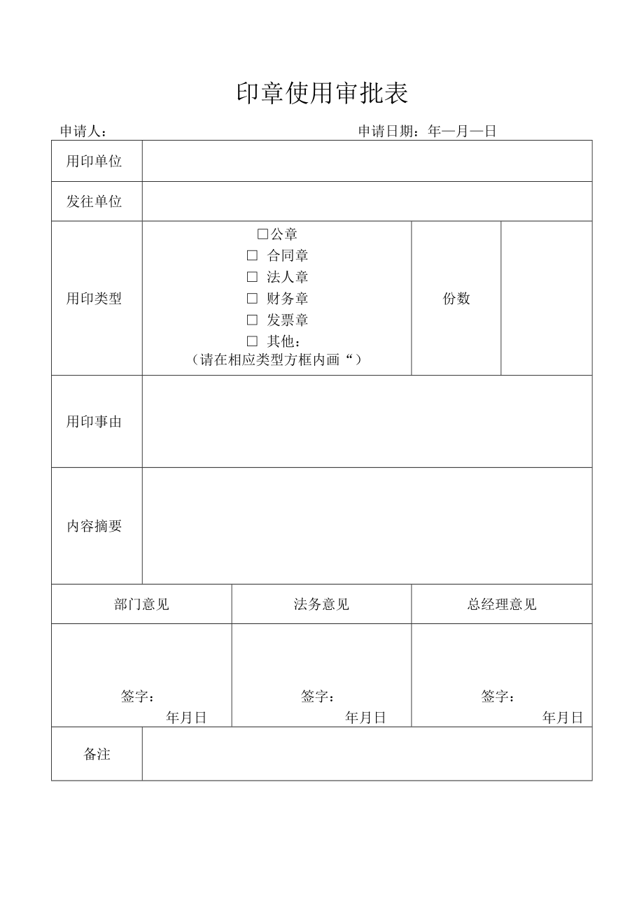 印章使用审批表（行政管理）.docx_第1页