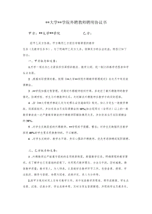 大学外聘教师聘用协议书.docx