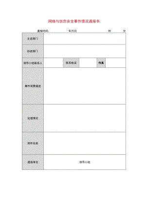 网络与信息安全事件情况通报书.docx