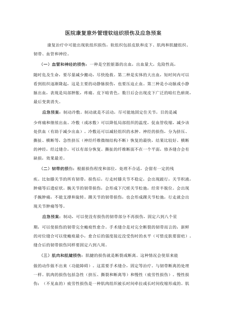 医院康复意外管理软组织损伤及应急预案.docx_第1页