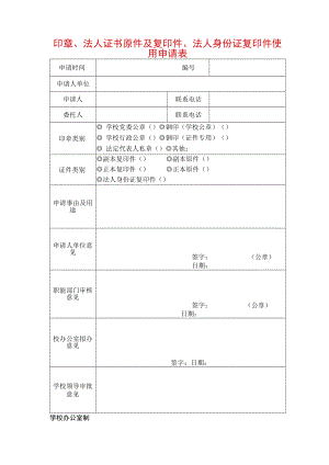 印章、法人证书原件及复印件、法人身份证复印件使用申请表.docx