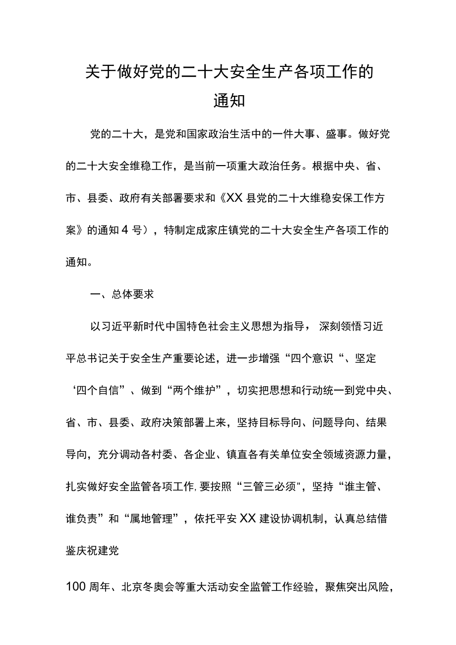 关于做好党的二十大安全生产各项工作的通知.docx_第1页