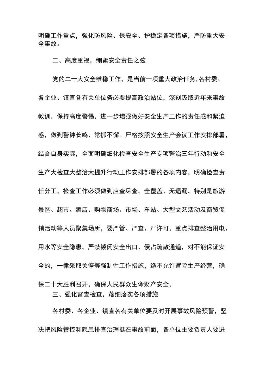 关于做好党的二十大安全生产各项工作的通知.docx_第2页