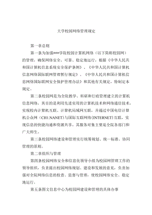 大学校园网络管理规定.docx