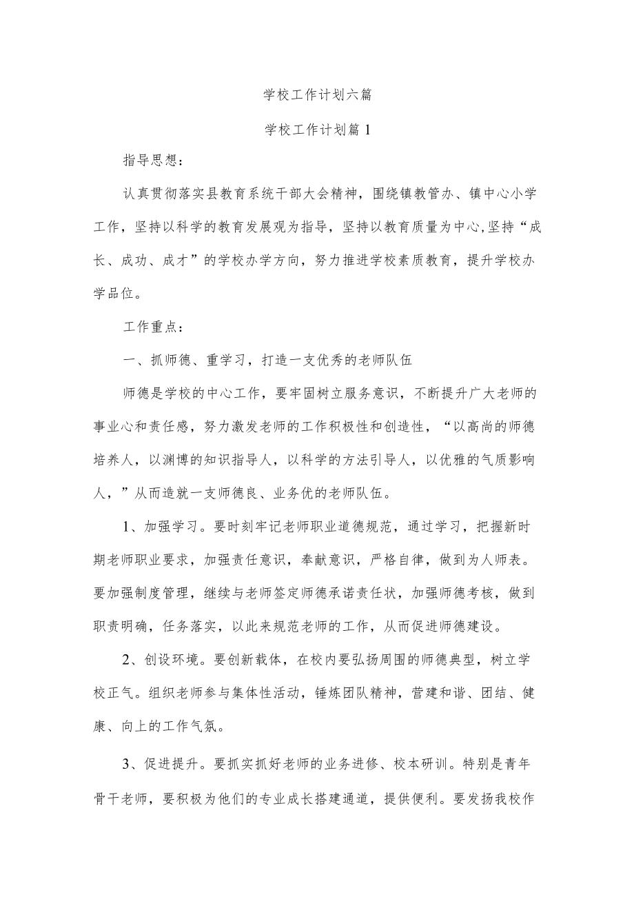 学校工作计划六篇.docx_第1页