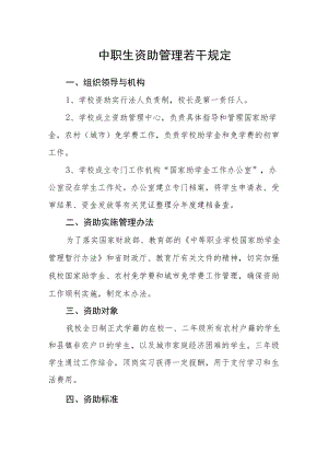 中职生资助管理若干规定.docx