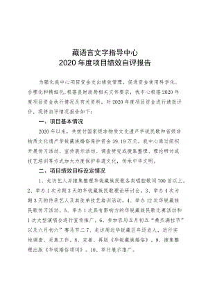 藏语言文字指导中心2020年度项目绩效自评报告.docx