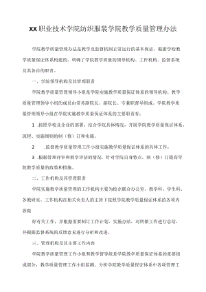 职业技术学院纺织服装学院教学质量管理办法.docx