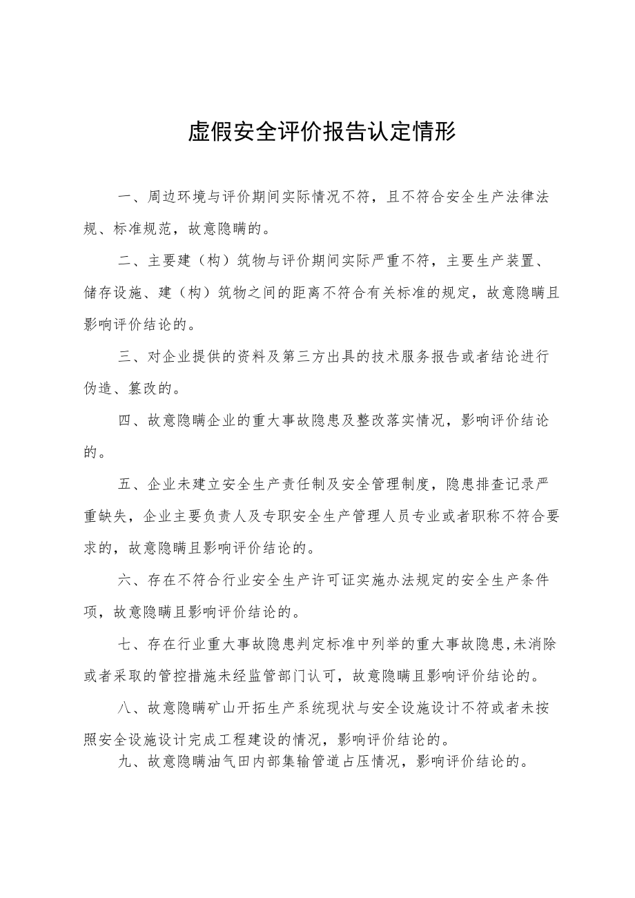 虚假安全评价报告认定情形.docx_第1页