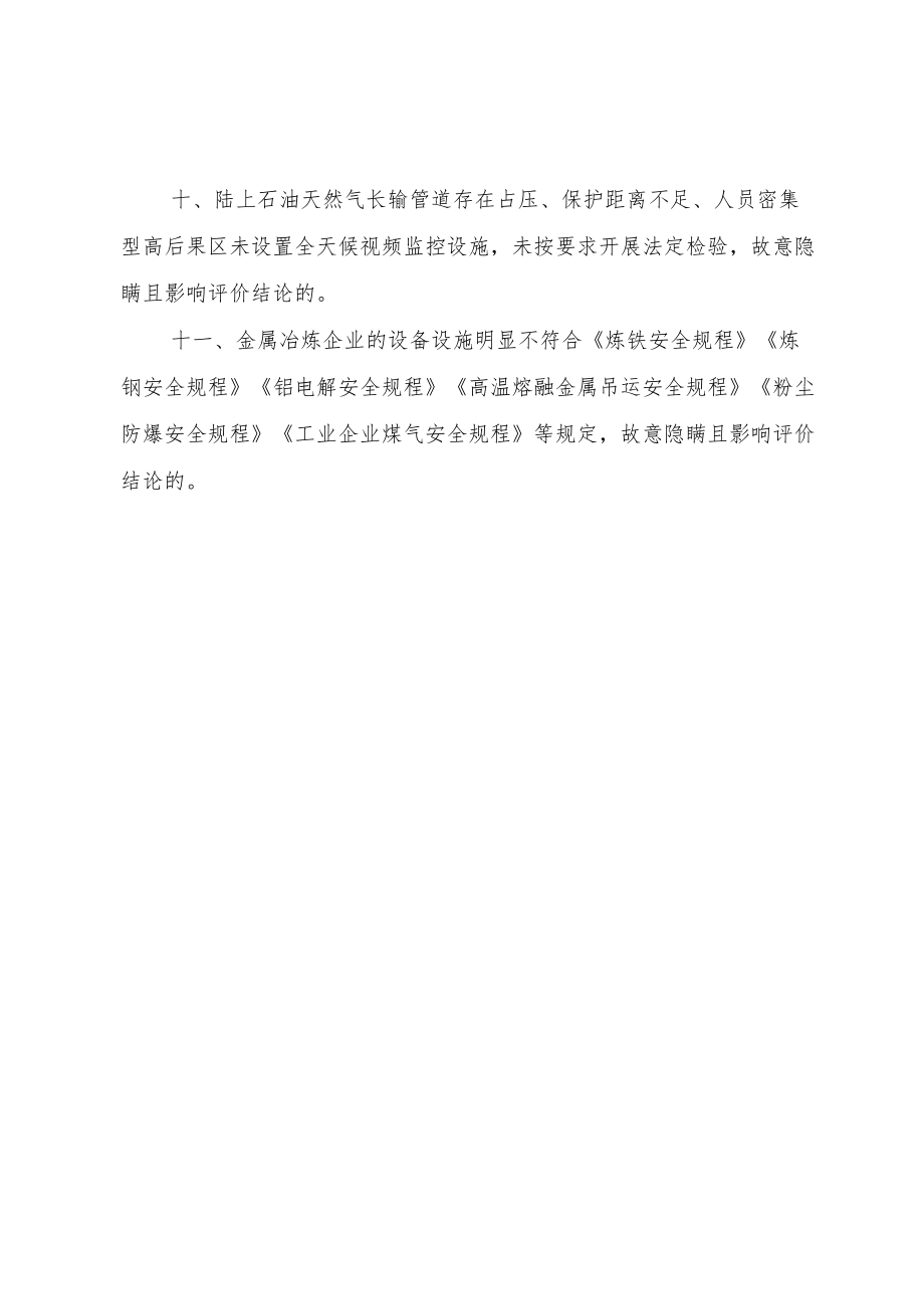 虚假安全评价报告认定情形.docx_第2页