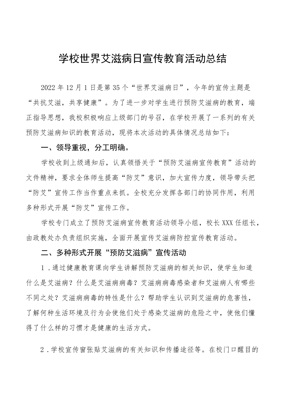 学校2022年预防艾滋病宣传教育总结大全.docx_第1页