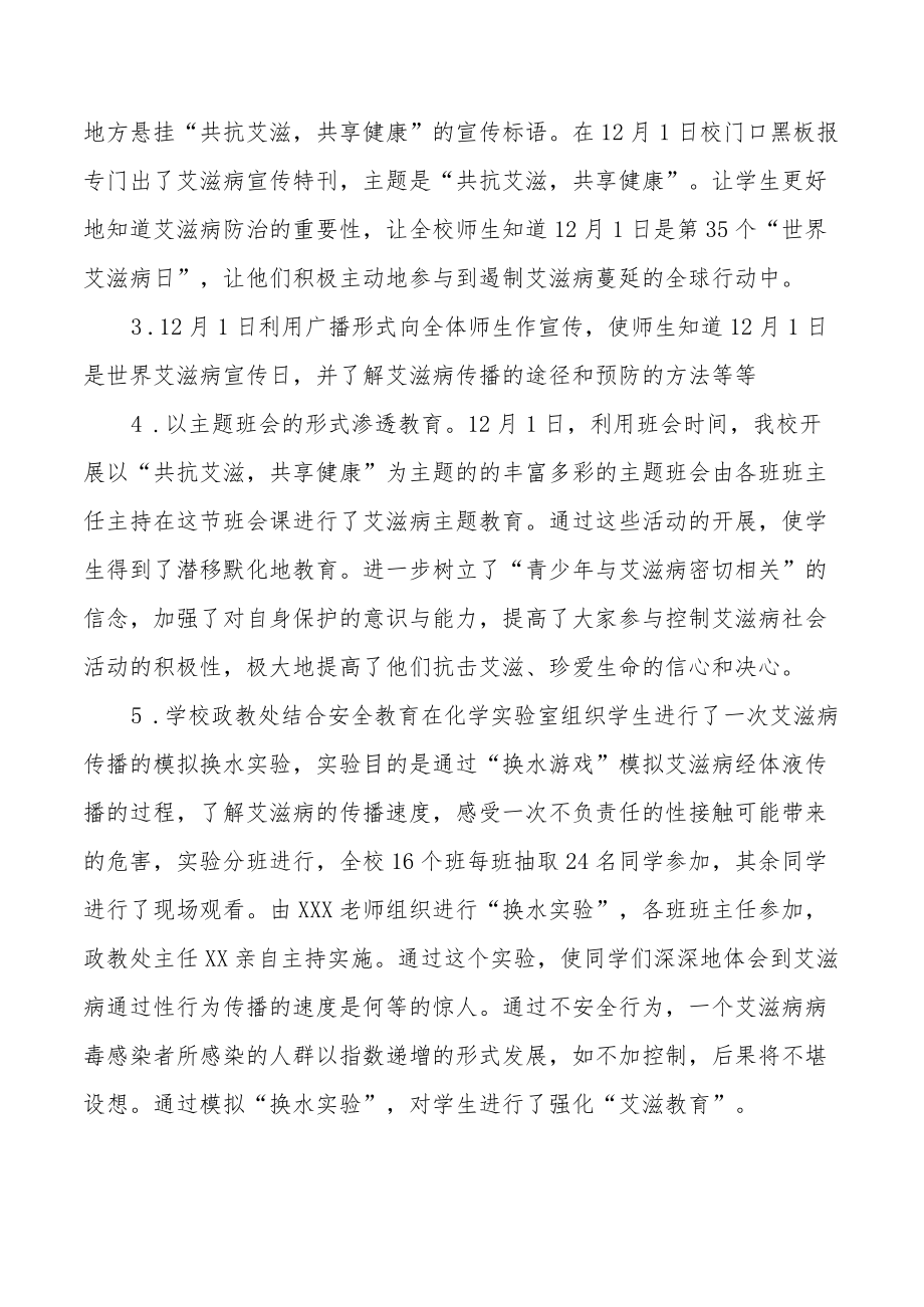 学校2022年预防艾滋病宣传教育总结大全.docx_第2页