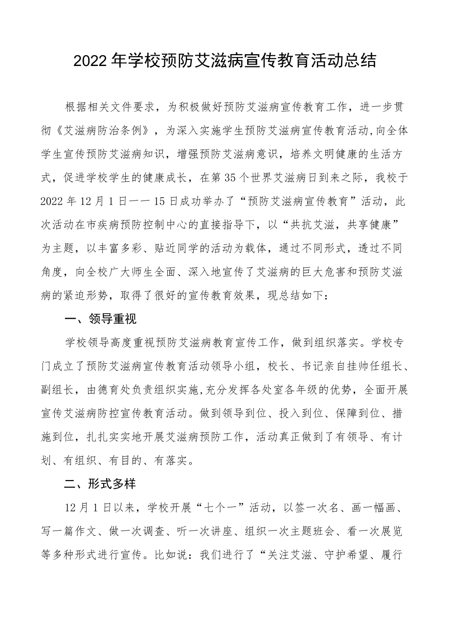 学校2022年预防艾滋病宣传教育总结大全.docx_第3页