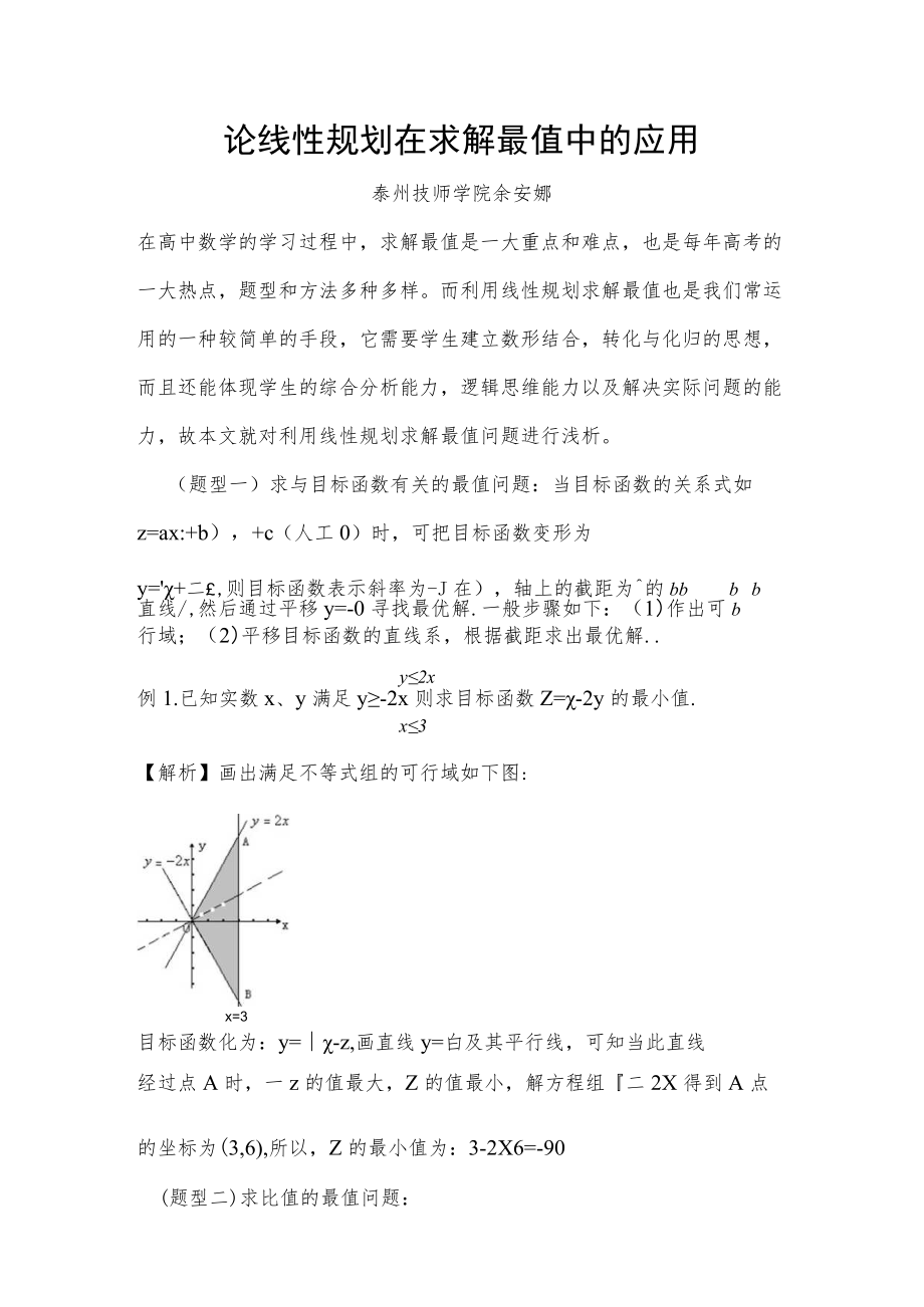 论线性规划在求解最值中的应用.docx_第1页