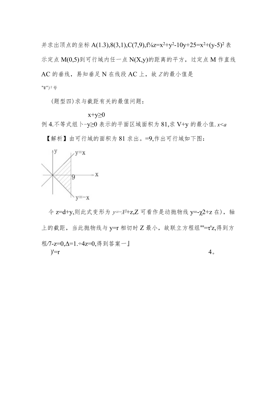 论线性规划在求解最值中的应用.docx_第3页