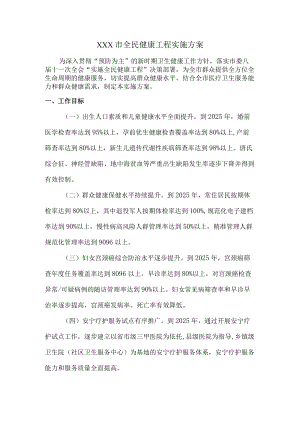 全民健康工程实施方案.docx