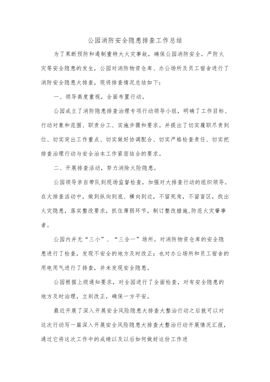 公园消防安全隐患排查工作总结.docx_第1页