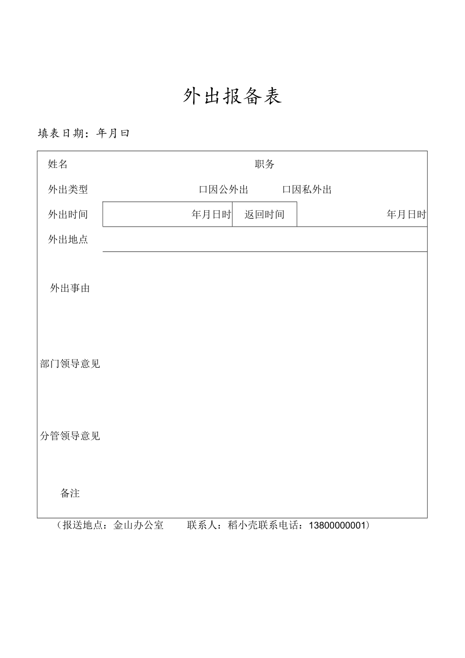 领导干部老师外出报备表.docx_第1页