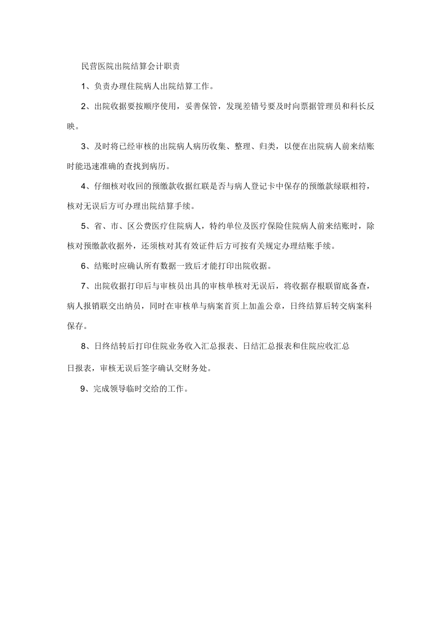 民营医院出院结算会计职责.docx_第1页