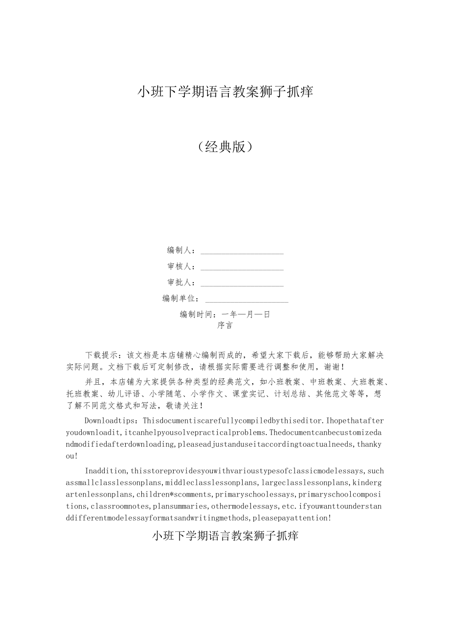 小班下学期语言教案狮子抓痒.docx_第1页