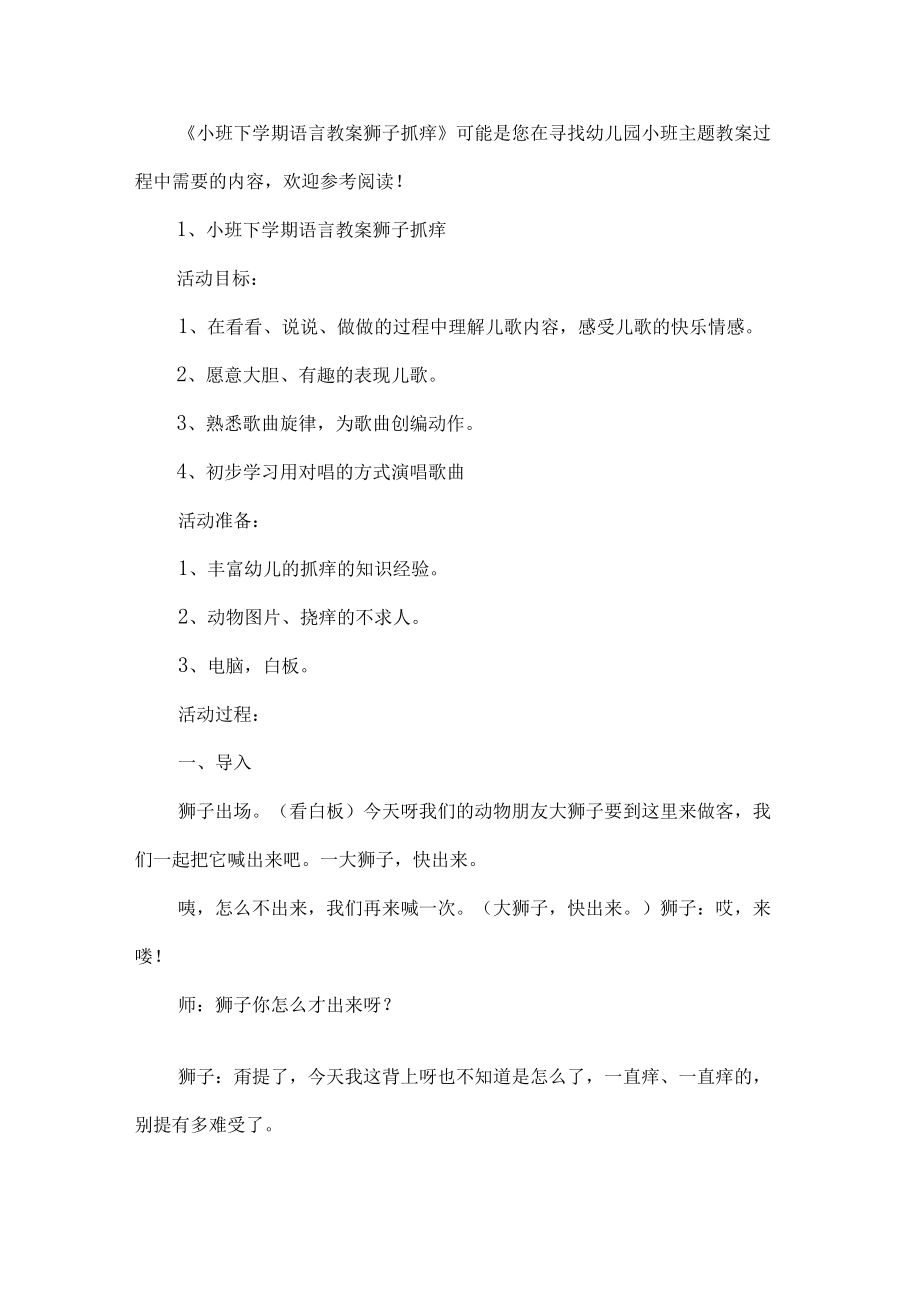 小班下学期语言教案狮子抓痒.docx_第2页