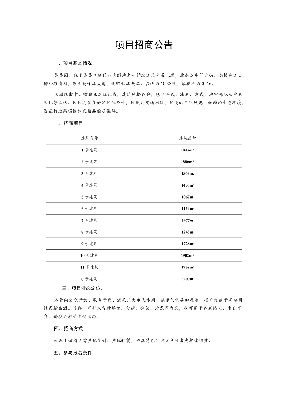 某园项目招商公告.docx_第1页