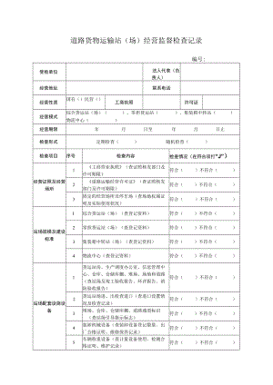 道路货物运输站场经营监督检查记录.docx