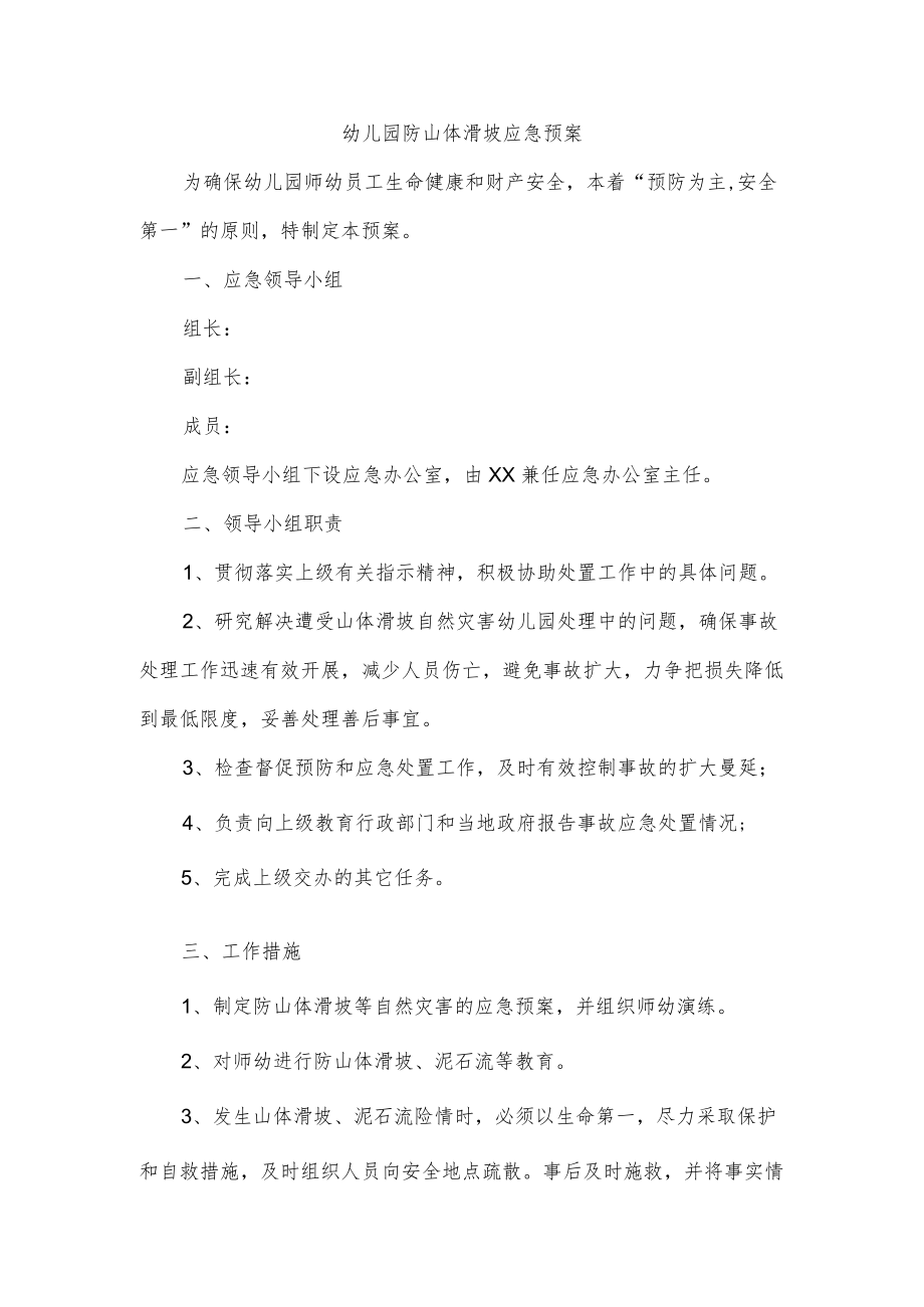 幼儿园防山体滑坡应急预案.docx_第1页