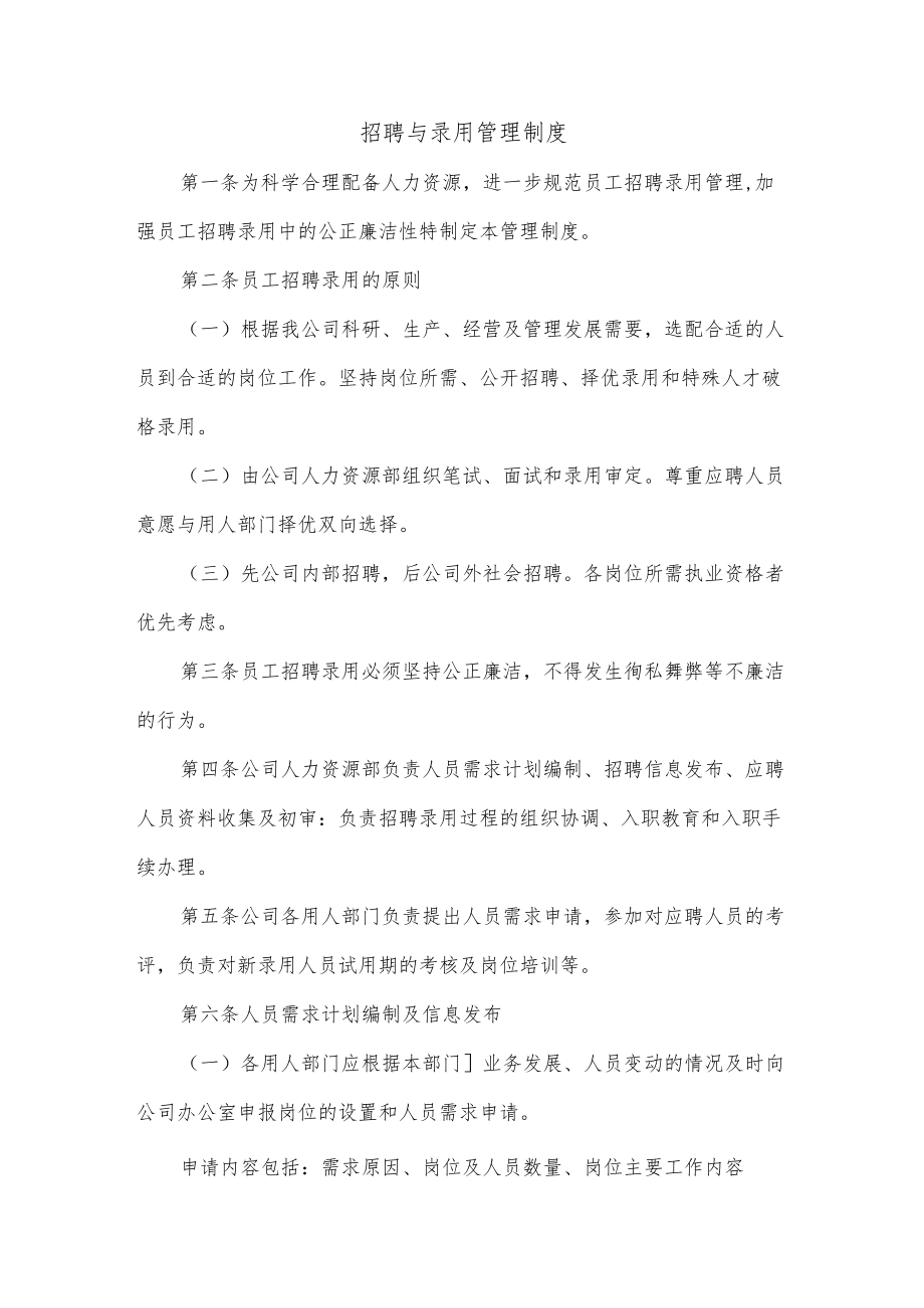 招聘与录用管理制度.docx_第1页