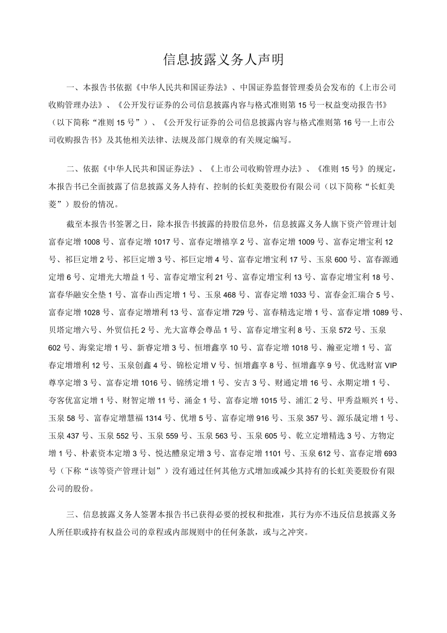 长虹美菱股份有限公司简式权益变动报告书.docx_第2页