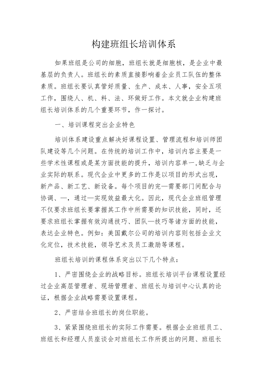 构建班组长培训体系.docx_第1页