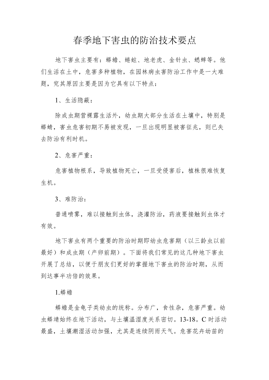 春季地下害虫的防治技术要点.docx_第1页