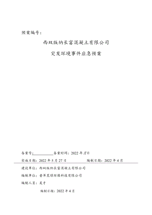 预案西双版纳长富混凝土有限公司突发环境事件应急预案.docx