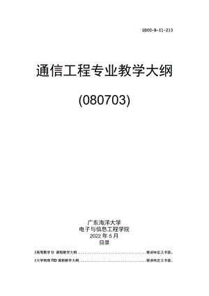 通信工程专业教学大纲.docx