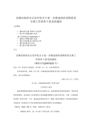 无锡市政府办公室印发关于进一步推进政府采购管采分离工作的若干意见的通知.docx