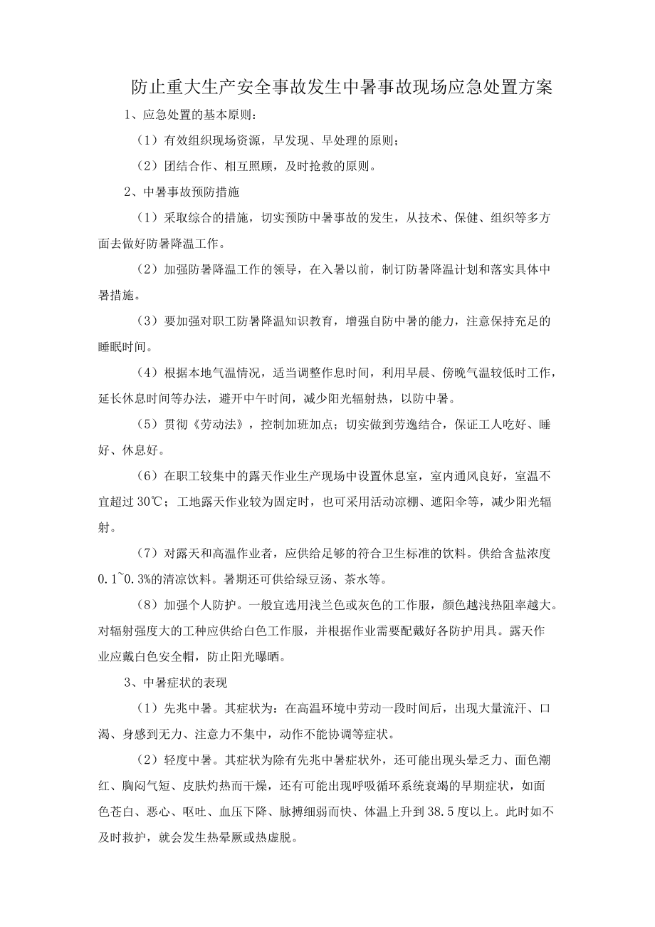 防止重大生产安全事故发生中暑事故现场应急处置方案.docx_第1页