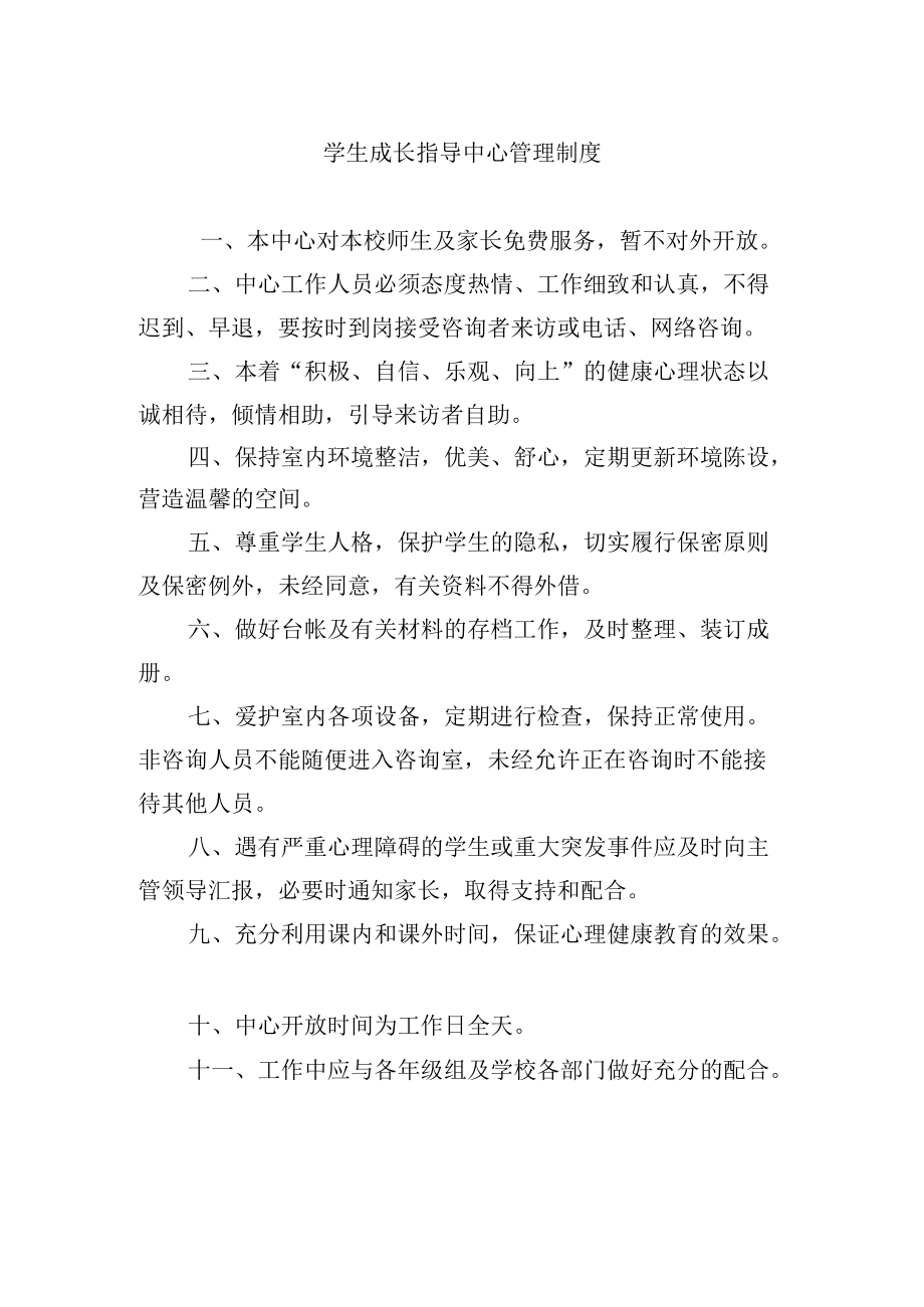 学生成长指导中心管理制度.docx_第1页