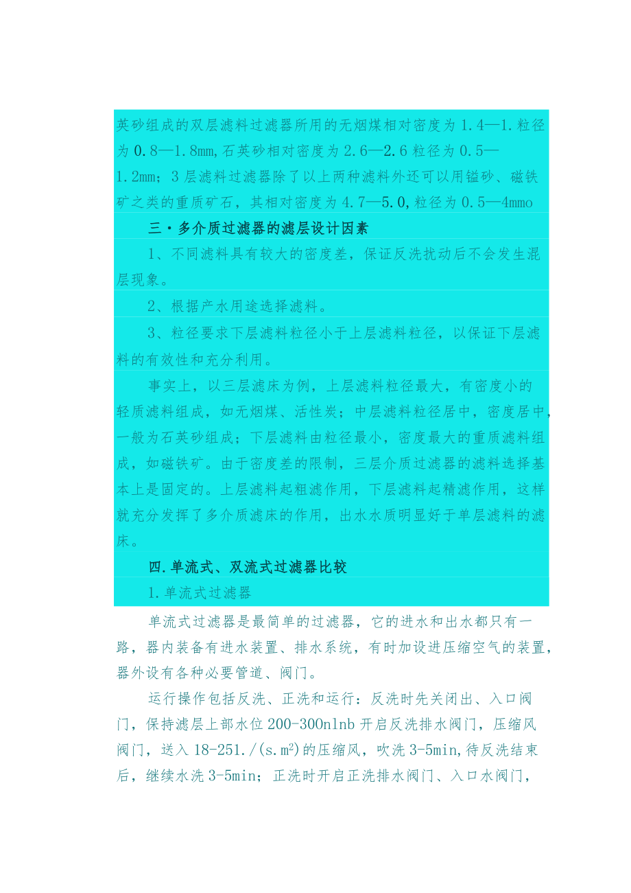 机械过滤器异常处理方法.docx_第2页